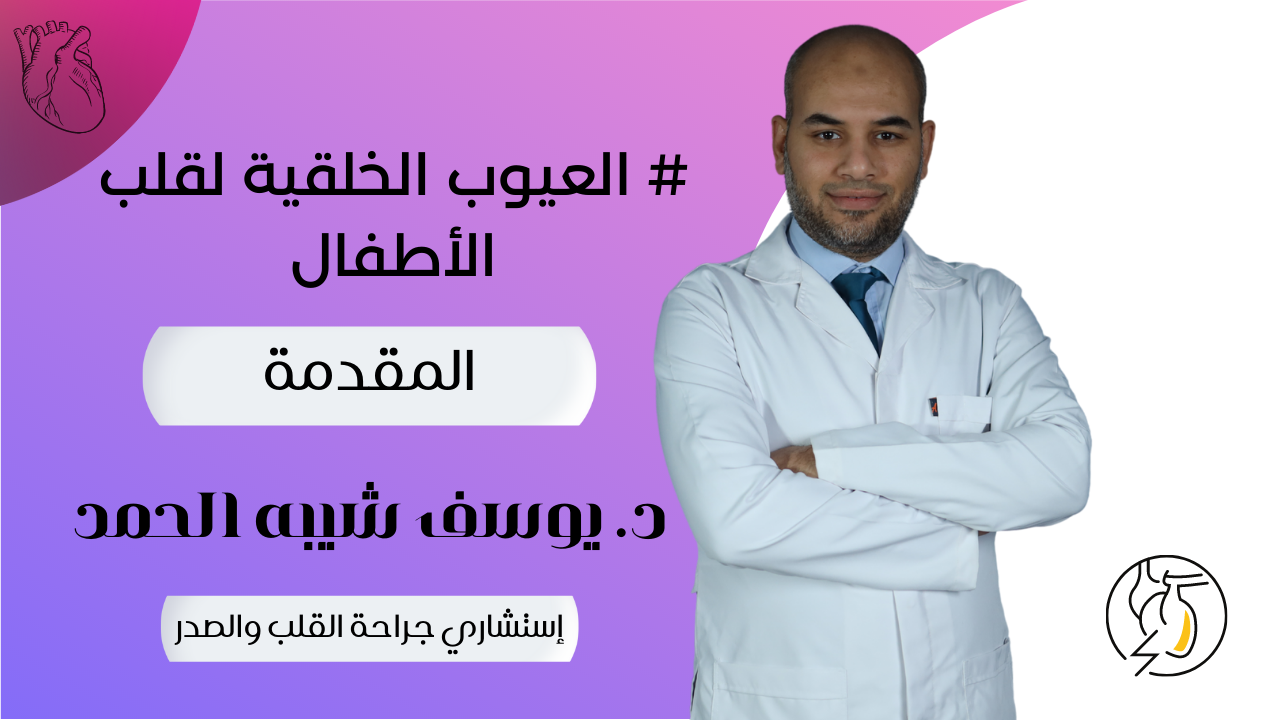 عيوب القلب الخلقية للأطفال - دكتور يوسف شيبه الحمد