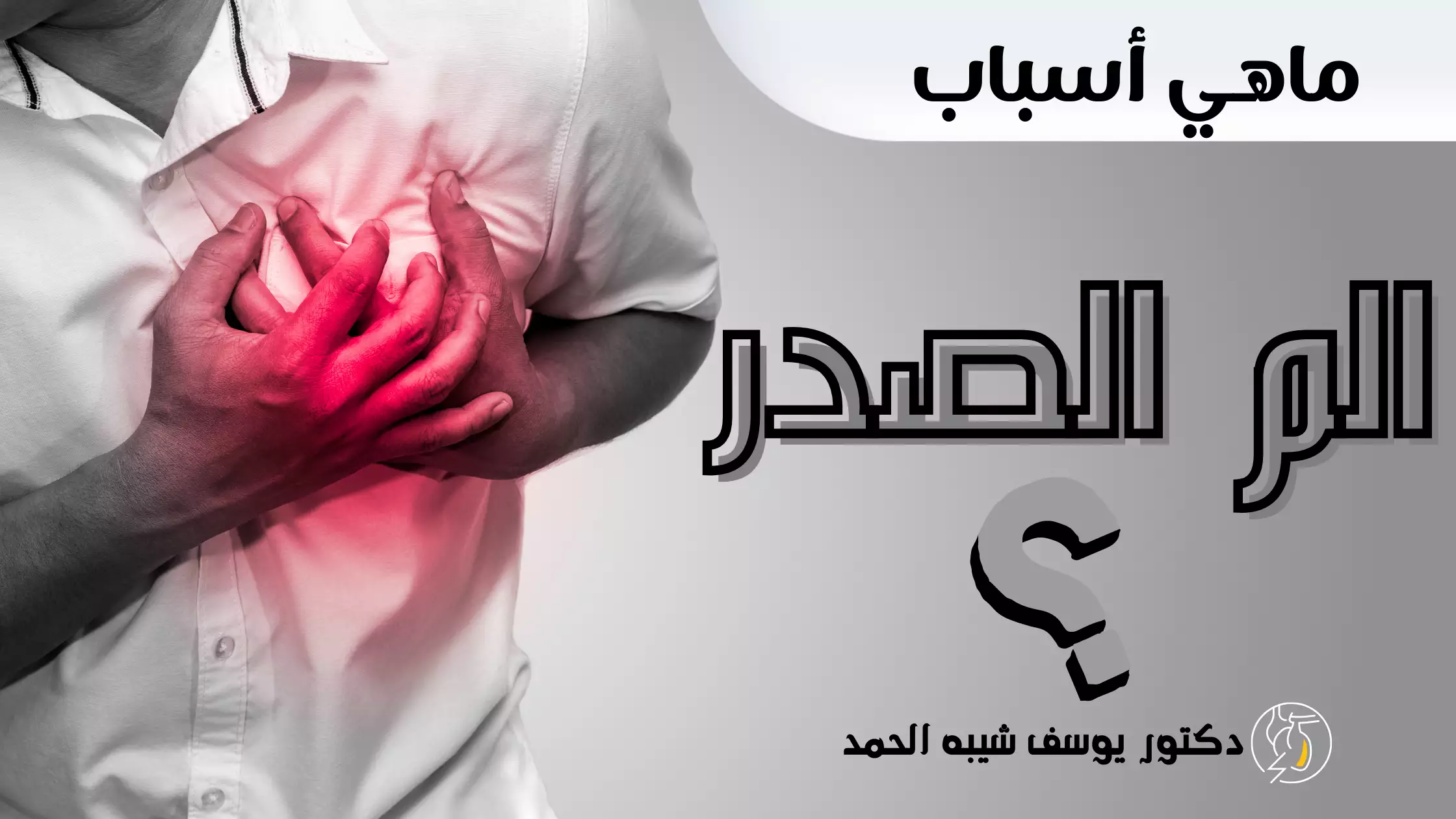 اسباب الم الصدر