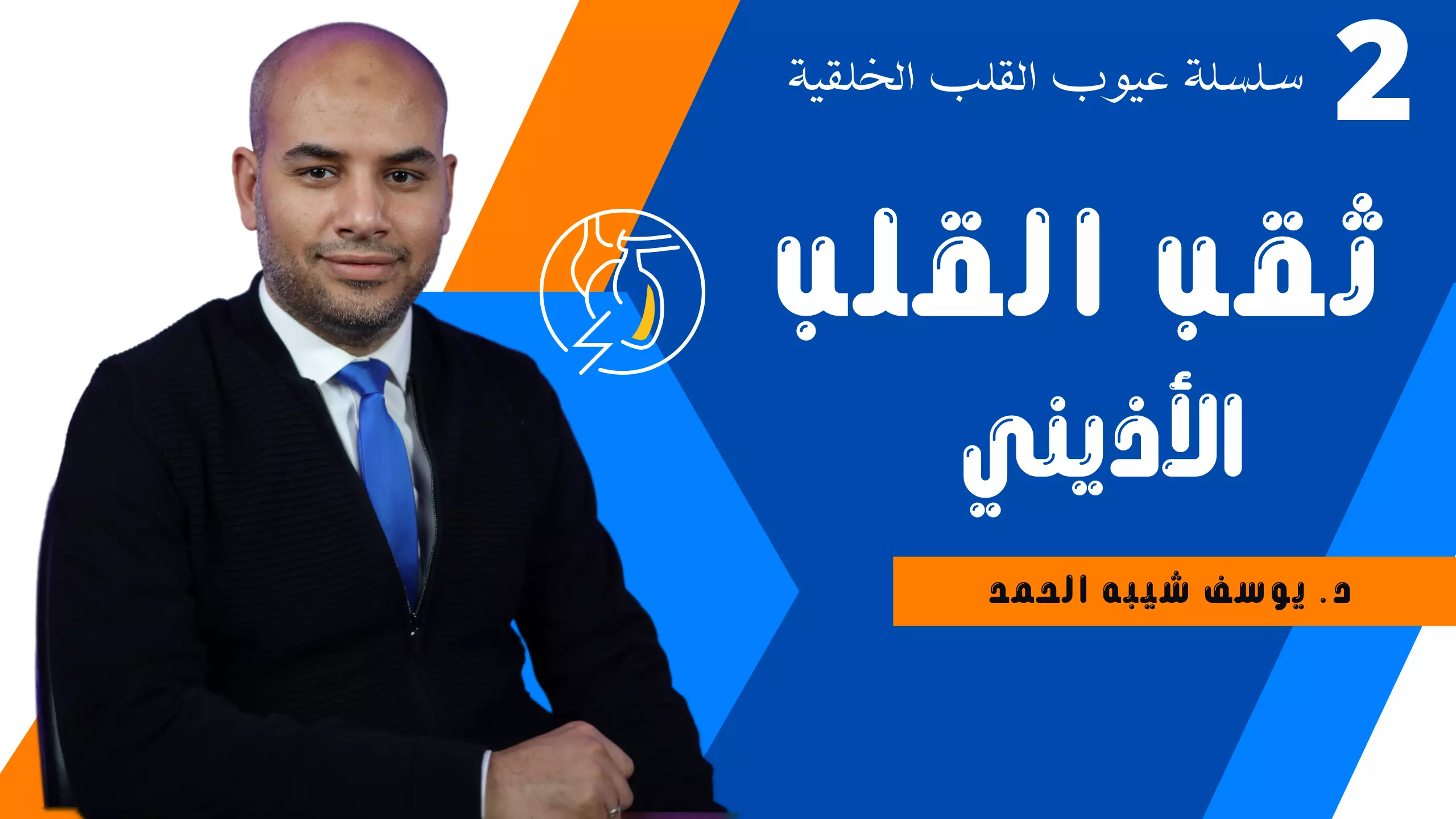 ثقب القلب الاذيني لدى الاطفال